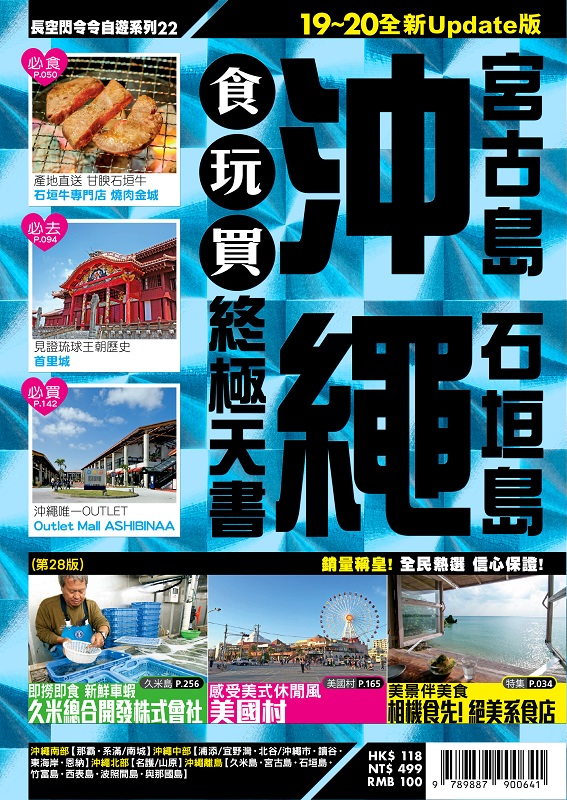 ✩NG新品✩ 沖繩食玩買終極天書 2019－20版（宮古島 石垣島）