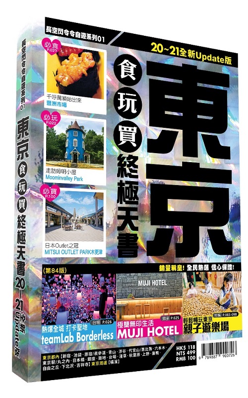✩NG新品✩ 東京食玩買終極天書 2020－21版