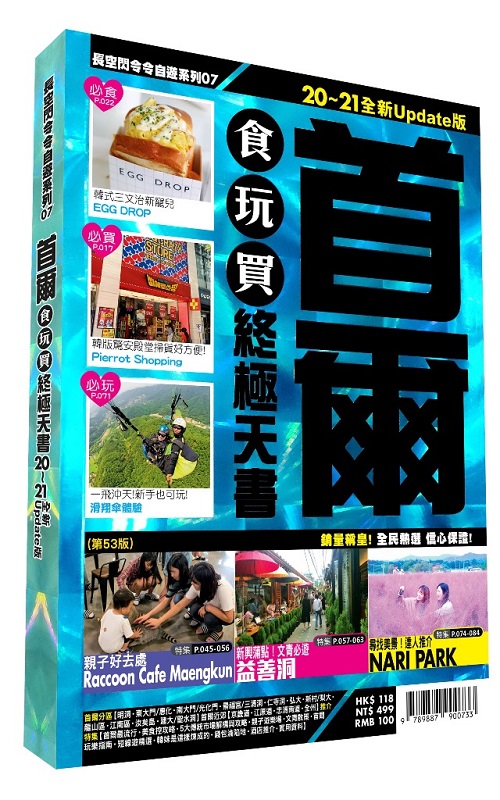✩NG新品✩ 首爾食玩買終極天書 2020－21版