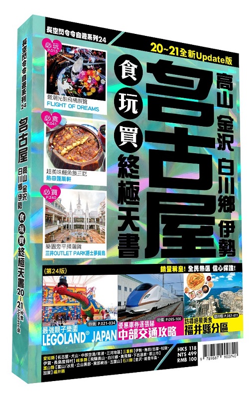 ✩NG新品✩ 名古屋食玩買終極天書 2020－21版(高山 金沢 白川鄉 伊勢)