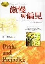 ✩NG新品✩ 傲慢與偏見(軟精裝)