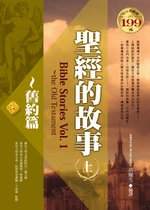 ✩NG新品✩ 聖經的故事(上)：舊約篇(軟精)