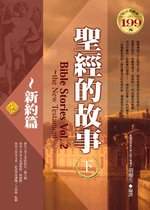 ✩NG新品✩ 聖經的故事(下)：新約篇(軟精)