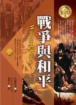 ✩NG新品✩ 戰爭與和平(軟精)