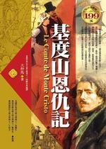 ✩NG新品✩ 基度山恩仇記(軟精裝)