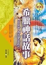 ✩NG新品✩ 希臘神話故事(軟精裝)