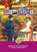 ✩NG新品✩ 安娜‧卡列尼娜(袖珍精裝)