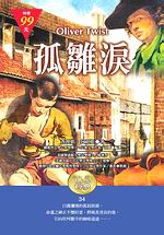 ✩NG新品✩ 孤雛淚(袖珍精裝)