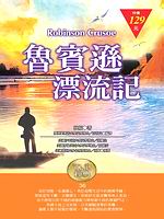 ✩NG新品✩ 魯賓遜漂流記(袖珍精裝)