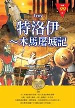 ✩NG新品✩ 特洛伊：木馬屠城記(袖珍精裝)