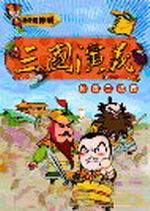 ✩NG新品✩ 三國演義(1)：桃園三結義