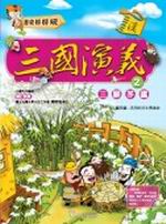 ✩NG新品✩ 三國演義(2)：三顧茅盧