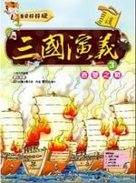 ✩NG新品✩ 三國演義(3)：赤壁之戰