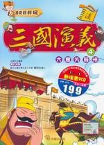 ✩NG新品✩ 三國演義(4)：大意失荊州