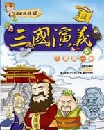 ✩NG新品✩ 三國演義(5)：三國歸一統