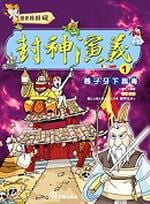 ✩NG新品✩ 封神演義(1)：姜子牙下崑崙
