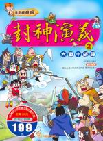 ✩NG新品✩ 封神演義(2)：大戰十絕陣