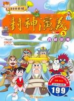 ✩NG新品✩ 封神演義(3)：西岐封神