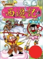 ✩NG新品✩ 西遊記(1)：大鬧天宮