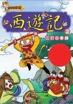✩NG新品✩ 西遊記(2)：三打白骨精
