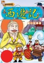 ✩NG新品✩ 西遊記(3)：靈山取真經