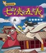 ✩NG新品✩ 七俠五義(2)：玉堂鬧東京