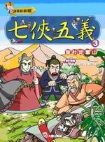 ✩NG新品✩ 七俠五義(3)：智計定軍山