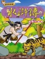 ✩NG新品✩ 水滸傳(1)：武松打猛虎