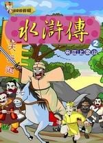 ✩NG新品✩ 水滸傳(2)：宋江上梁山