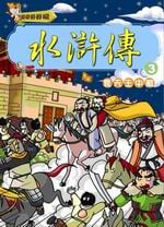 ✩NG新品✩ 水滸傳(3)：晁天王中箭
