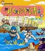✩NG新品✩ 水滸傳(4)：三敗高俅