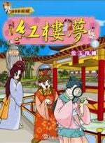 ✩NG新品✩ 紅樓夢(1)：金玉良緣