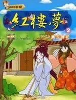 ✩NG新品✩ 紅樓夢(2)：黛玉葬花