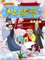 ✩NG新品✩ 紅樓夢(3)：神瑛出塵