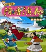 ✩NG新品✩ 隋唐演義(1)：叔寶救駕