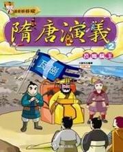 ✩NG新品✩ 隋唐演義(2)：瓦崗稱王