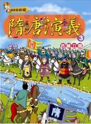 ✩NG新品✩ 隋唐演義(3)：西魏立國