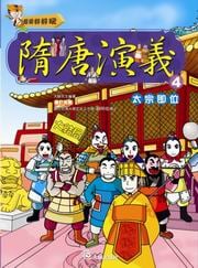 ✩NG新品✩ 隋唐演義(4)：太宗即位