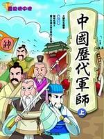 ✩NG新品✩ 歷史榜中榜：中國歷代軍師(上)