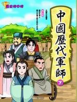✩NG新品✩ 歷史榜中榜：中國歷代軍師(下)