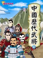 ✩NG新品✩ 中國歷代武將(上)