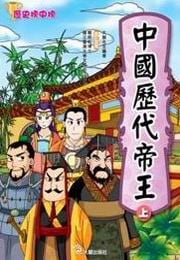 ✩NG新品✩ 中國歷代帝王(上)