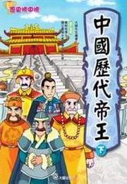 ✩NG新品✩ 中國歷代帝王(下)