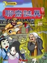 ✩NG新品✩ 聊齋誌異(1)：小倩