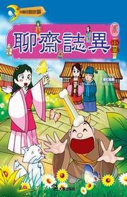 ✩NG新品✩ 聊齋誌異(2)：小翠