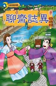 ✩NG新品✩ 聊齋誌異(3)：伍秋月