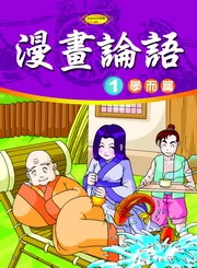 ✩NG新品✩ 漫畫論語(1)：學而篇