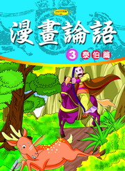 ✩NG新品✩ 漫畫論語(3)：泰伯篇
