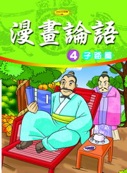 ✩NG新品✩ 漫畫論語(4)：子路篇