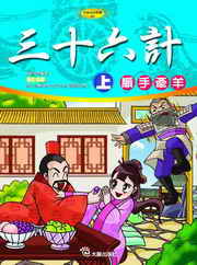 ✩NG新品✩ 三十六計(上)